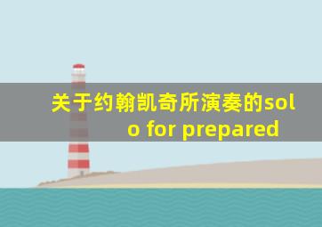 关于约翰凯奇所演奏的solo for prepared